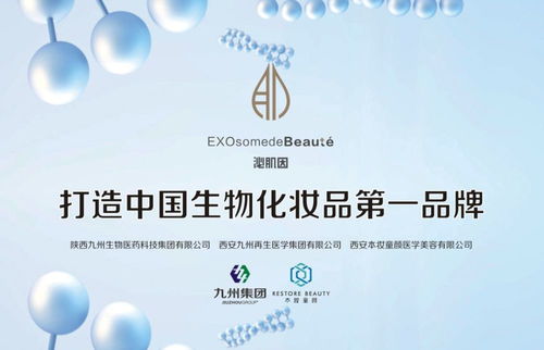 陜西九州生物醫藥科技集團 以科技之名，與你共赴護膚新紀元